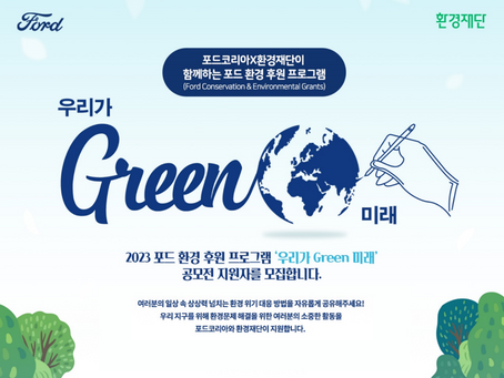 포드, "우리가 Green 미래" 지원자 모집