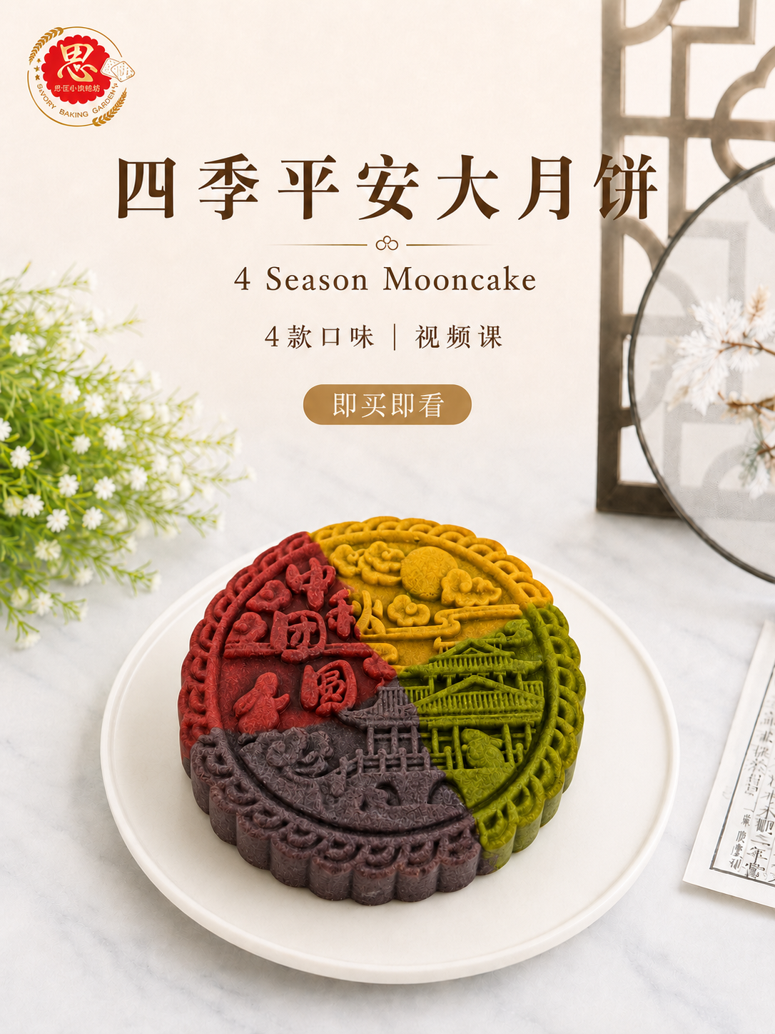 四季平安大月饼 4 Season Mooncake