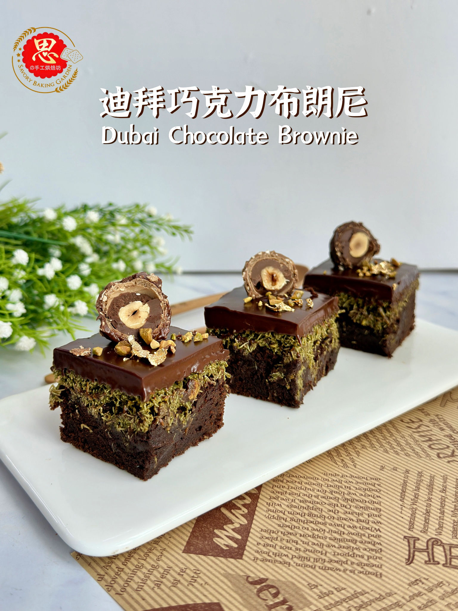 迪拜巧克力布朗尼 Dubai Chocolate Brownie