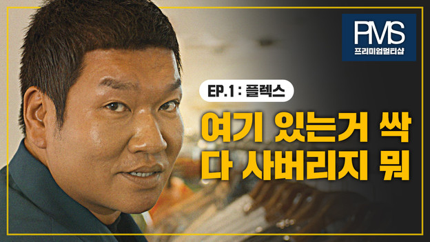 PMS X 버거형 Brand Film_플랙스편