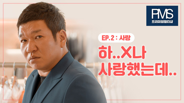 PMS X 버거형 Brand Film_사랑편