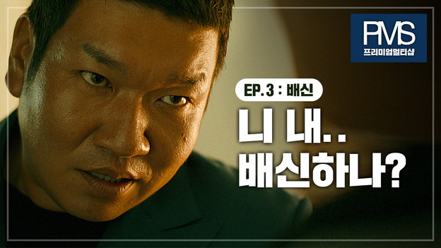 PMS X 버거형 Brand Film_배신편