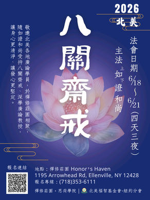 2026 北美八關齋戒 North America Eight Precepts Retreat