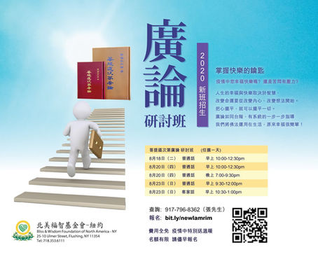 2020 佛法廣論研討班 新開班