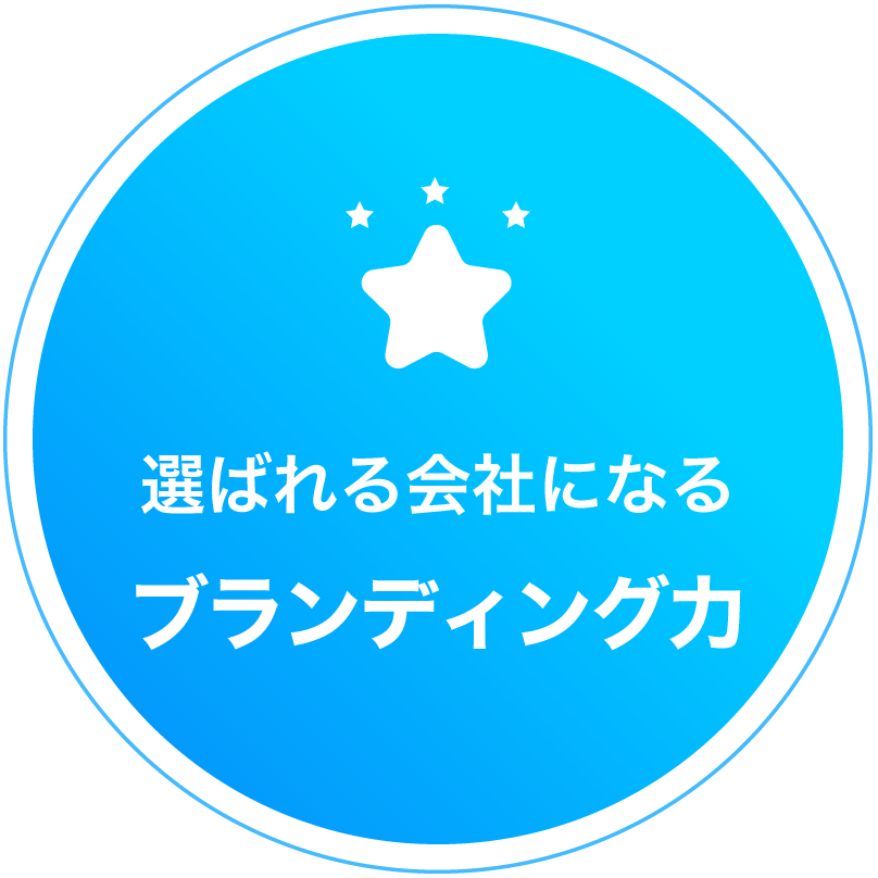 選ばれる会社になる ブランディング力