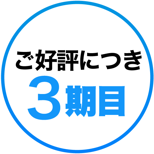 ご好評につき3期目