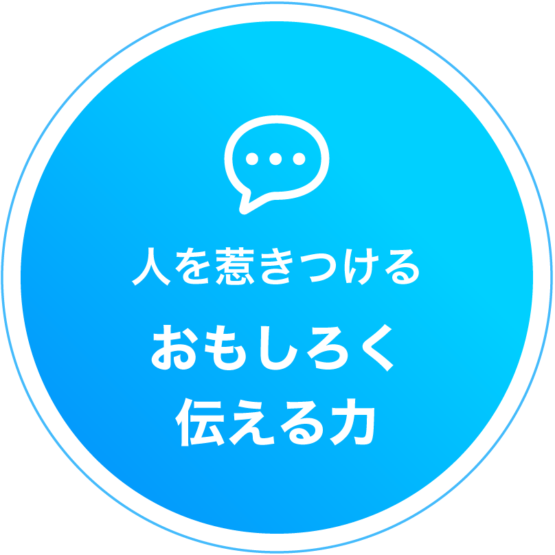 人を惹きつける おもしろく伝える力