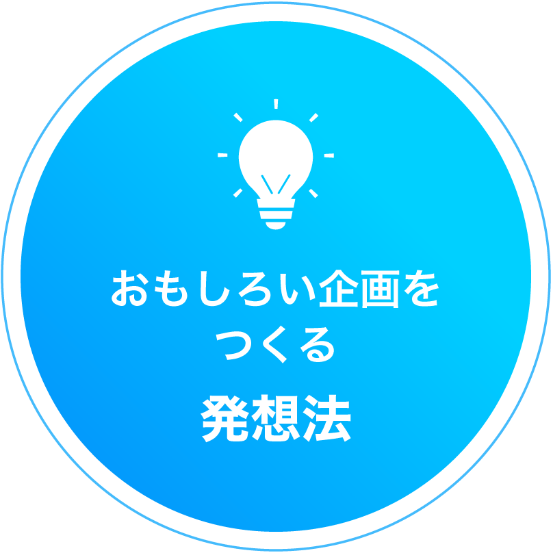 おもしろい企画を つくる 発想法