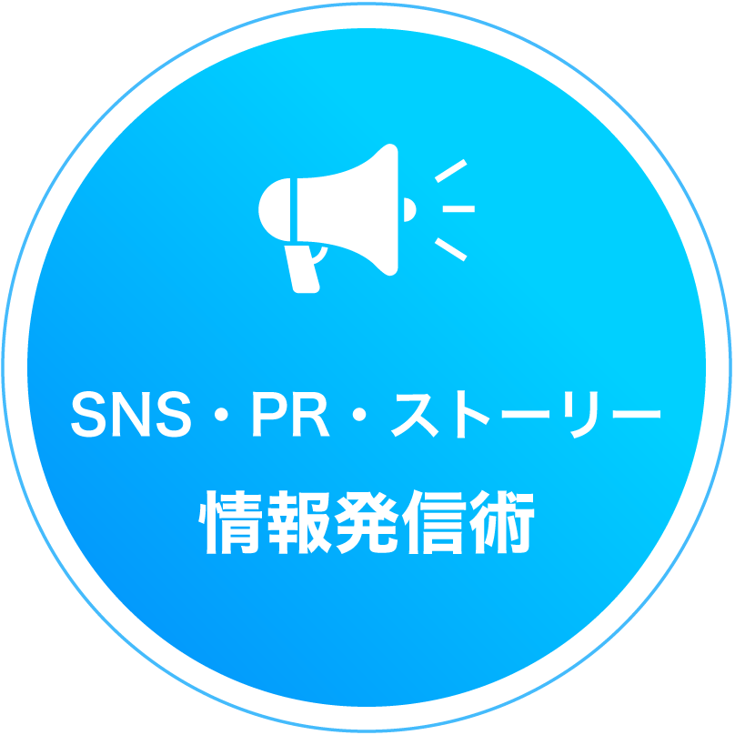 SNS・PR・ストーリー 情報発信術