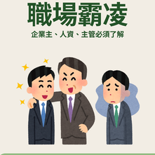 📢職場霸凌懶人包/相關網頁