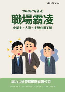 📢職場霸凌懶人包/相關網頁