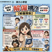 📢老闆可以隨便解僱員工嗎？