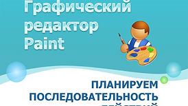 № 21. Создание графических изображений. Практическая работа № 9. Планируем работу в графическом редакторе