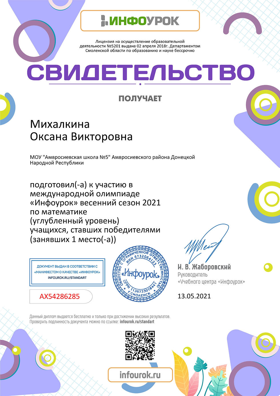 Свидетельство проекта infourok.ru №АХ54286285