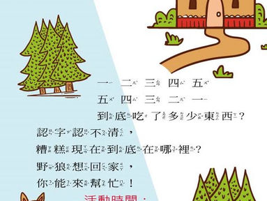 【新活動要來啦! 1/27 大野狼數一數|學齡前2-6歲】01.27.2018