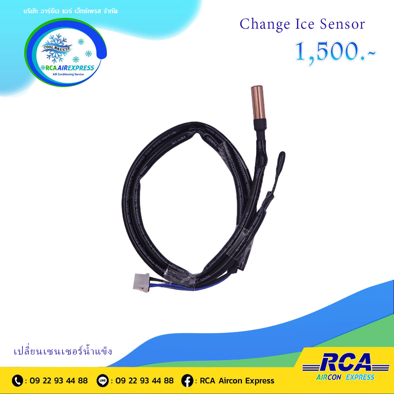 Change Ice sensor เปลี่ยนเซ็นเซอร์น้ำแข็ง