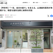 山梨中央銀行「ふじのーと」に山浦歯科医院が紹介されました。