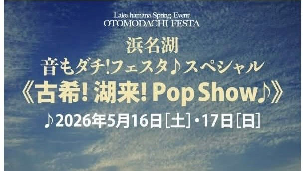 5/16(土)17 (日)『とみやす音舗プレゼンツ』 ✮~浜名湖ワッツ 音もダチ!フェスタ♪スペシャル~ @浜名湖WATTS