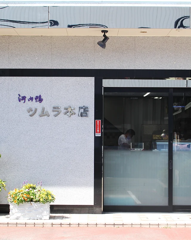 河内鴨ツムラ本店 大阪府松原市 河内鴨 最高級国産合鴨肉取扱い店