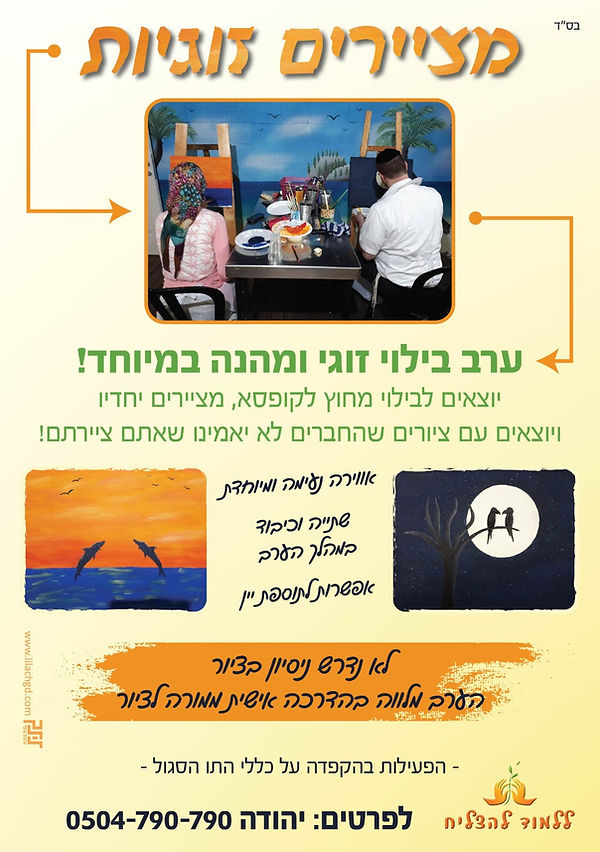 סדנת ציור בילוי זוגי מיוחד ומעצים