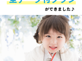 【七五三・新プラン登場のお知らせ】