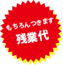 残業代