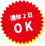 週休2日OK