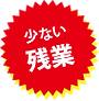少ない残業