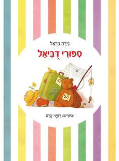 חמש שאלות לנירה הראל: חיים משבת לשבת