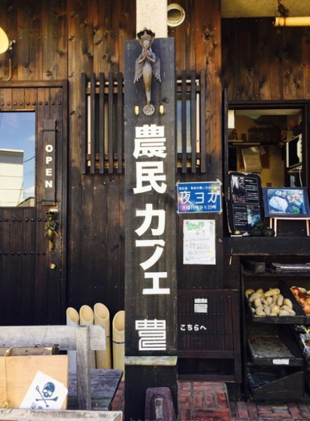  世界一クールな街下北沢 農民カフェ コンテンポラリー風水フジワラユカ