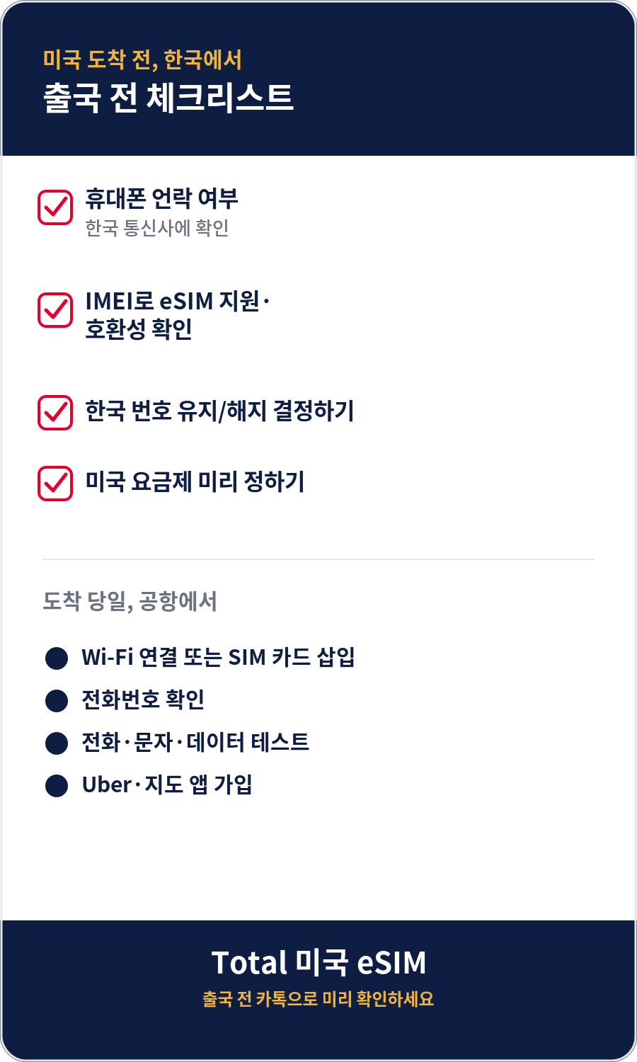 미국 출국 전, 후 휴대폰 개통을 위해 확인할 체크리스트