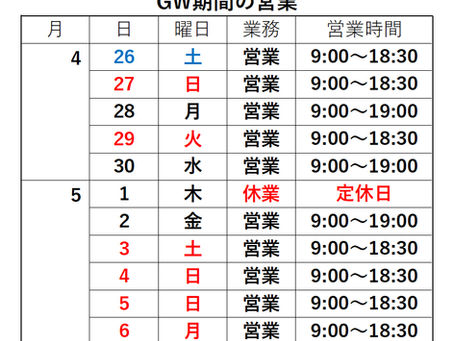 GW期間中の営業案内