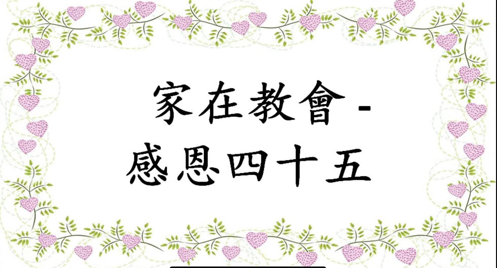 【家在教会-45周年】6.9