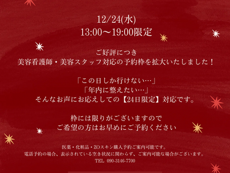 【24日限定】予約枠拡大のお知らせ