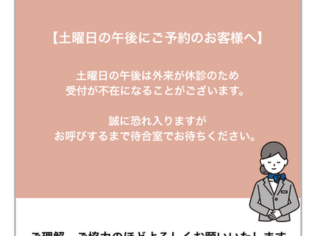 土曜日の午後にご予約のお客様へ