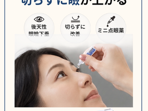 【新メニュー】アップニーク®ミニ点眼液の取り扱いを開始しました|後天性眼瞼下垂の新しい治療