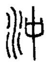 The small seal script of 冲