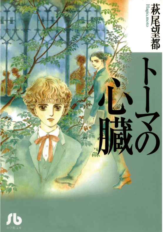 萩尾望都「トーマの心臓」オリジナル・ハンカチ ポーの一族」「トーマの心臓」くじ、70年代に登場した