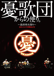2014_5_28 島田和夫祭りジャケ写.jpg