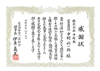 清和会感謝状.png