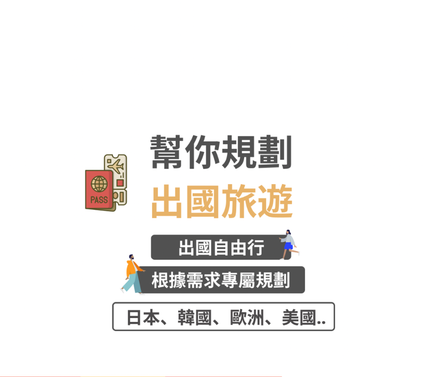 旅遊規劃 🌵出國 自由行 行程規劃 日本旅遊 安排 旅行規劃 旅遊 自由行 歐洲 英國 旅行 日本 泰國 規劃