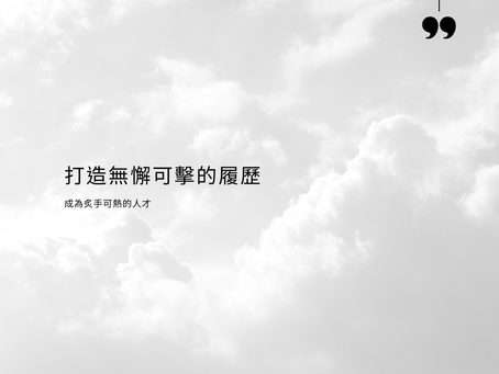 履歷怎麼寫?如何讓獵人頭找到你(上)