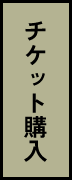 チケット購入SP.png