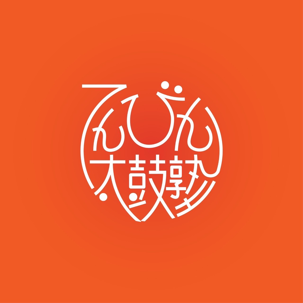 てんびん太鼓塾」開講日時/ブログ 和太鼓奏者 細田佳揮 滋賀県東近江市