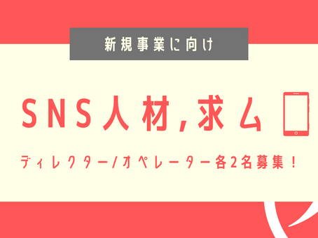【受付終了】Honmono新規事業に向け、SNS人材を募集します