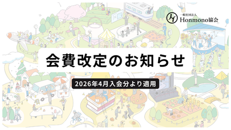 【大事なお知らせ】新規入会の会費改定について