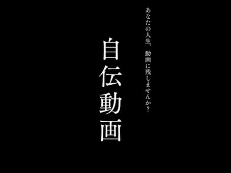 あなたの人生を動画に。プロ作家が映画級の作品を生み出す「自伝動画」事業がスタート!