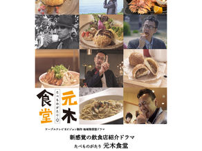 『たべものがたり 元木食堂』ネット配信スタート