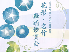 花形・名作舞踊鑑賞会