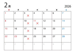 2026年2月のお休み